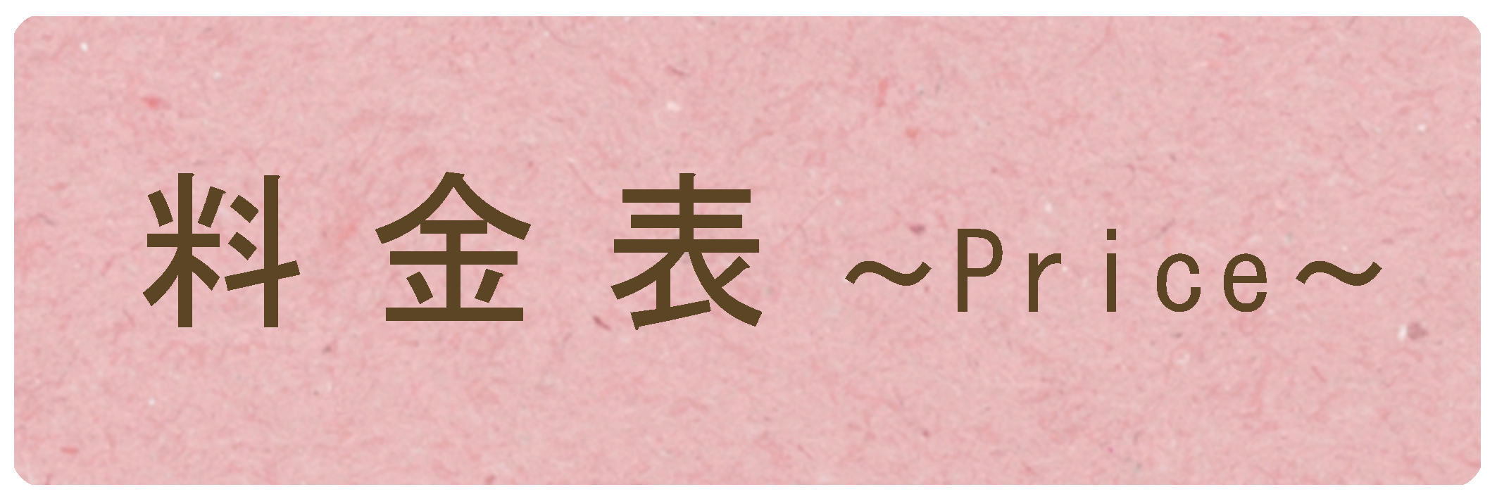 料金表ボタン