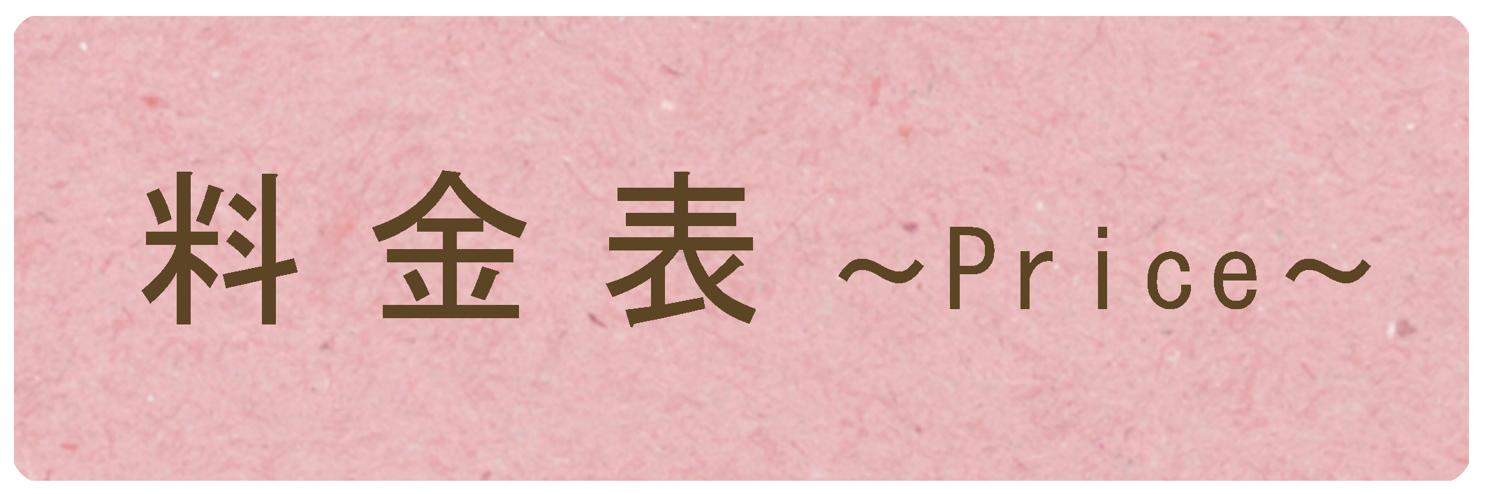 料金ボタンの画像